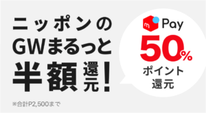メルペイGWキャンペーン