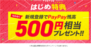 paypay登録キャンペーン