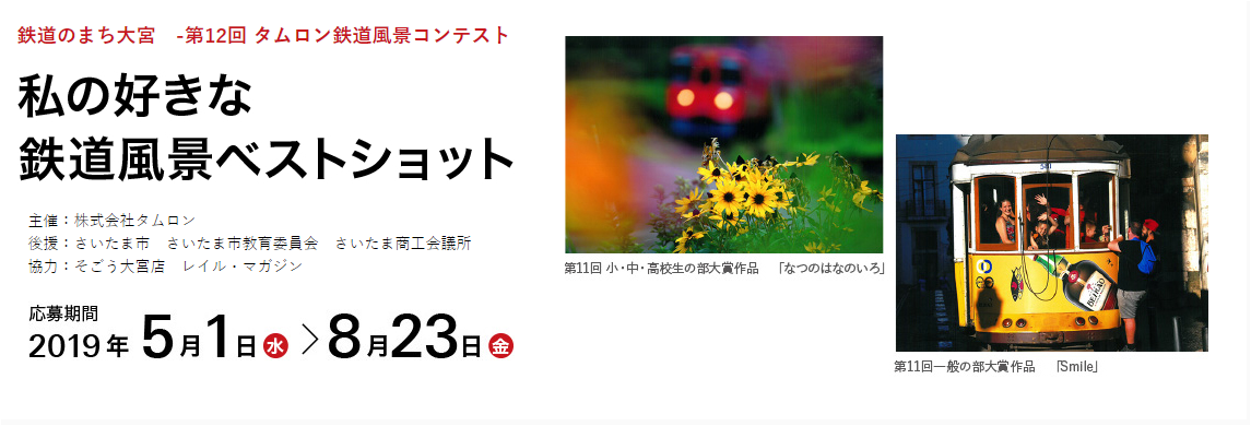 鉄道　フォトコンテス