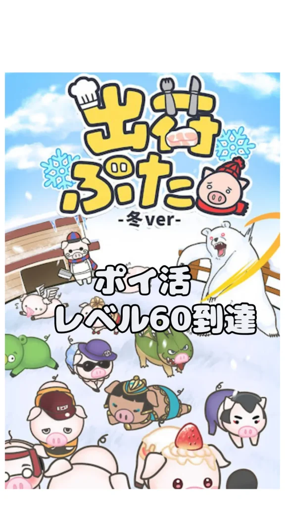 出荷ぶた ポイ活攻略
