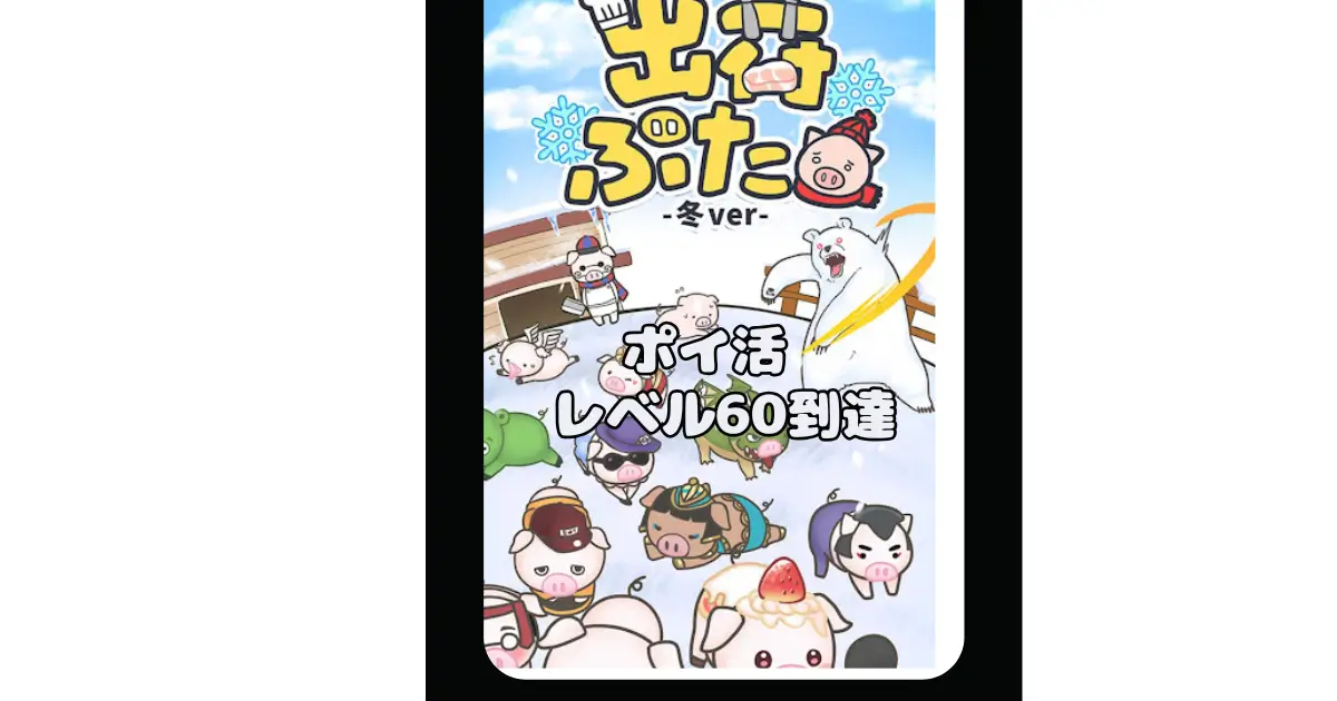 出荷ぶた ポイ活攻略