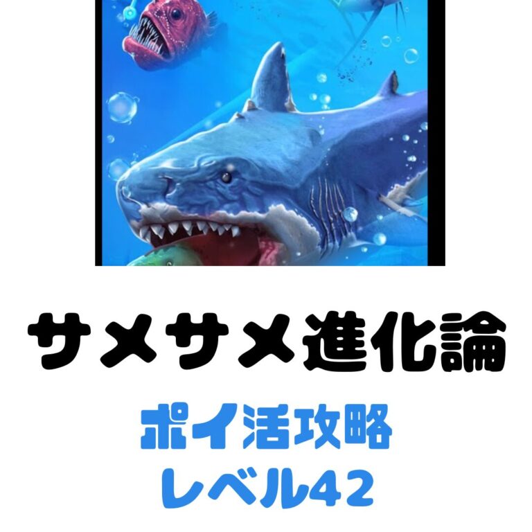 サメサメ進化論ポイ活攻略