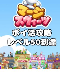 マージスイーツ ポイ活攻略解説記事