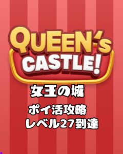 女王の城 QUEEN’S　CASTLE ポイ活攻略解説記事