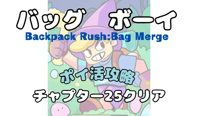 バッグ　ボーイ Backpack Rush: Bag Merge ポイ活ゲーム チャプター25クリア 解説記事