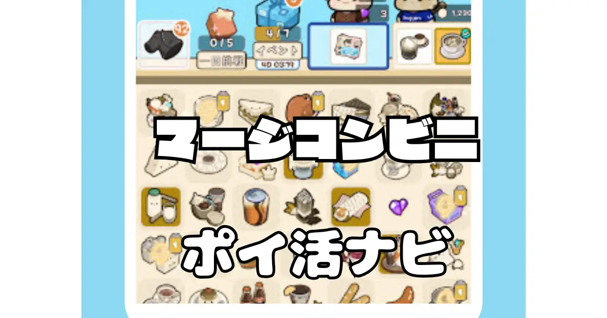 マージコンビニ ポイ活ゲームの攻略解説