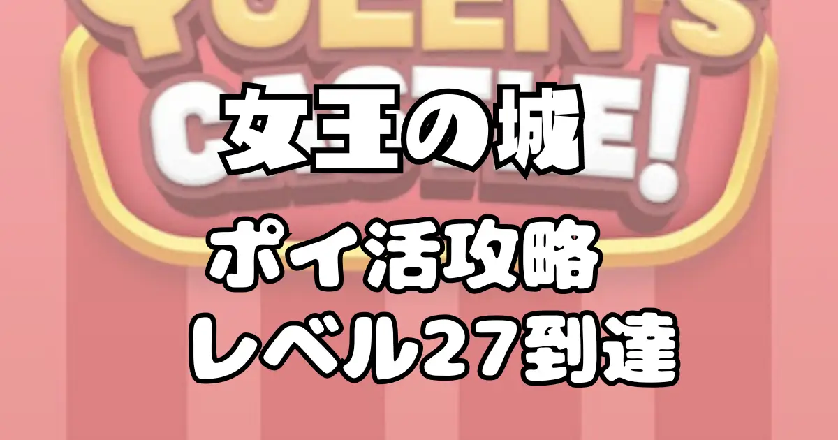 女王の城 QUEEN’S　CASTLE ポイ活攻略解説記事