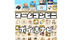 マージコンビニ ポイ活ゲームの攻略解説