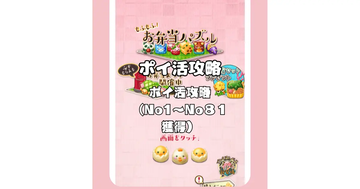 もふもふお弁当パズル ポイ活攻略解説記事