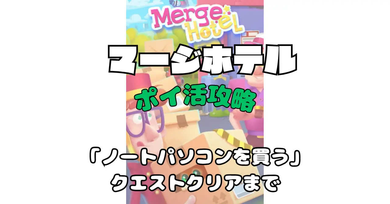 Merge Hotel: Family Story マージホテルポイ活攻略