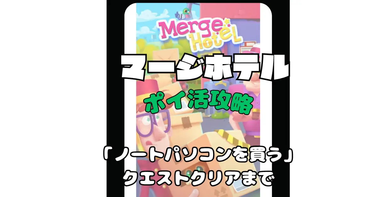 Merge Hotel: Family Story マージホテルポイ活攻略