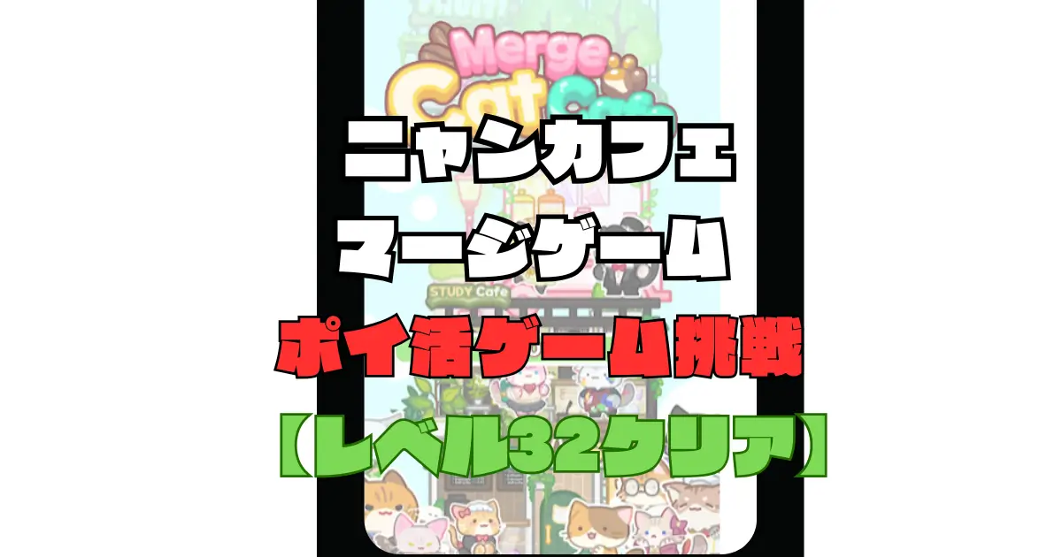 ニャンカフェ：カフェマージゲームポイ活攻略
