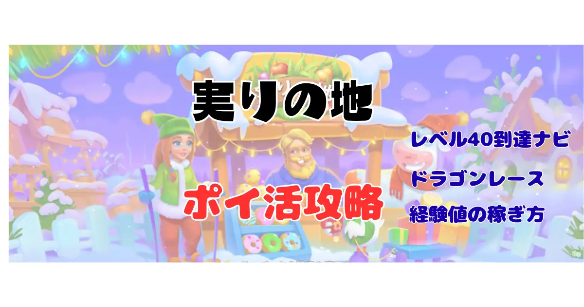 実りの地 ポイ活攻略の記事
