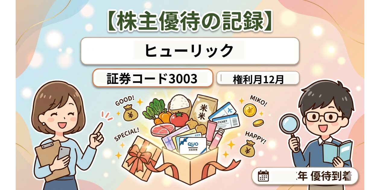ヒューリック株主優待