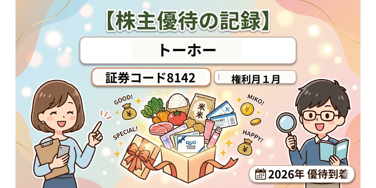 8142トーホー 株主優待の紹介ブログ