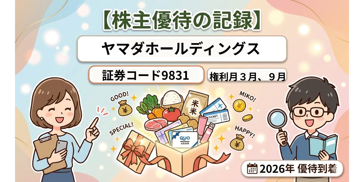 ヤマダホールディングス9831 株主優待の紹介記事
