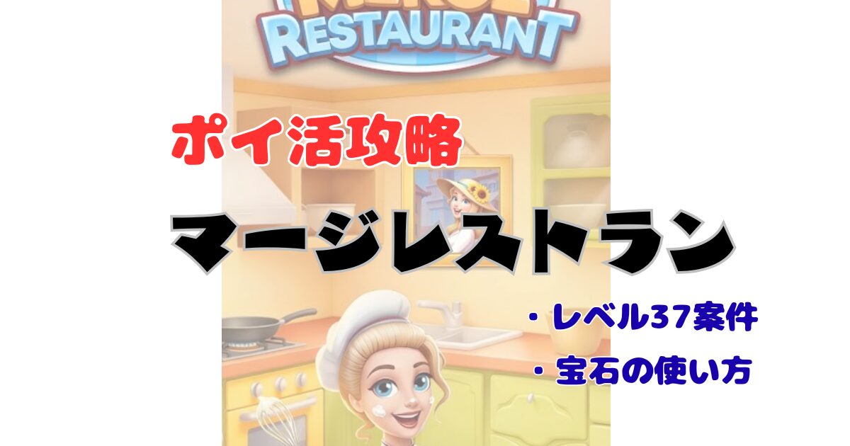 マージレストラン　ポイ活攻略　画面
