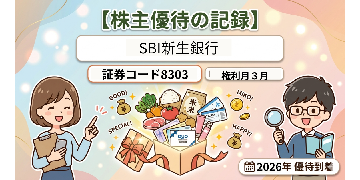 SBI新生銀行の株主優待の画像