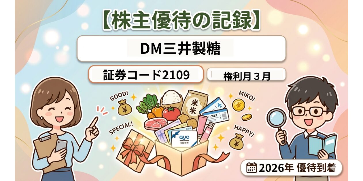 DM三井製糖の株主優待の紹介記事の画像