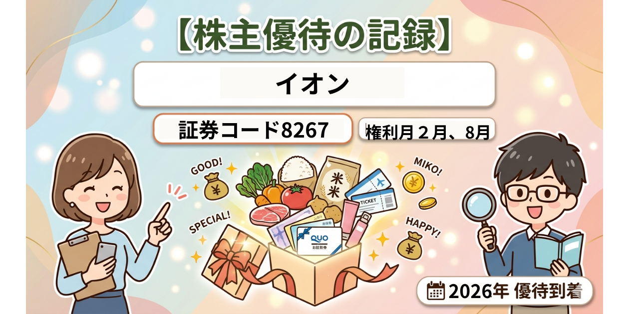 イオン株主優待紹介ブログ アイキャッチ画像